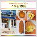 (일상_맛집)군옥수수빵&amp;계란빵 맛집_스트릿1988