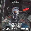 크리스탈빌딩 | 대구 크리스탈 기어노브 장착 │ 토요타 GR 수프라 조그컨트롤 튜닝 후기