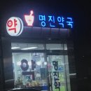 명진약국 이미지