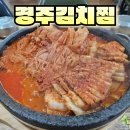 썸머힐어린이집 | 경주 김치찜 방문 후기 깊은 맛과 푸짐함이 가득한 곳