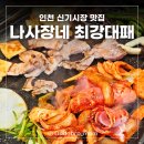 인천 신기시장 맛집 나사장네 최강대패 솔직후기