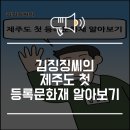 제주 금붕사 오백나한도 | 김징징씨의 제주도 첫 등록문화재 알아보기