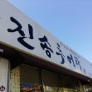 진송추어탕 이미지