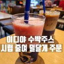 메가엠지씨커피일산웨스턴돔점 | 이디야 수박주스 덜달게 시럽 줄여 주문한 후기