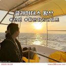 왕산 | 인천이색데이트 영종도요트투어 글라이더스 왕산 선셋요트 후기 / 인천뚜벅이당일치기