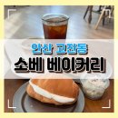 삼영프라자앞 | 고잔동] 안산 디저트 맛집 소금빵 맛집 베이글 맛집 소베 베이커리 총정리 솔직후기 주차정보 영업정보