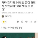 카라 강지영, 94년생 동갑 허영지 첫만남에 "막내 뺏길 수 없어" 이미지