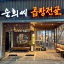 교리양곱창 | 기장 맛집 / 순희씨 곱창전골 기장본점