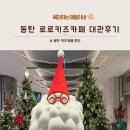 로로카페 | 동탄 로로키즈카페 대관｜동탄 키즈카페 추천｜동탄2 로로키즈카페 후기