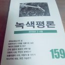 [녹색평론 편집부] 녹색평론 159호 (2018년 3~4월) 이미지