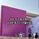 지그재그 | 성수 팝업 지그재그 뷰티팝업 방문후기