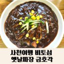 옛날짜장금호각