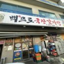 백프로국산감자탕 이미지