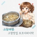 석정농장 | 고창여행 모꼬지바지락 후기 백반기행 나온 맛집, 부모님 모시고 가기 좋은 곳