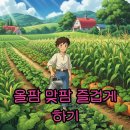 달우물농장 | 올팜 맞팜 친구초대, 물받는 방법 완벽 정리!