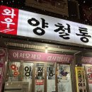 [북한산맛집] 와우양철통소금구이