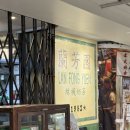 당당토스트 | 홍콩 침사추이 차찬탱 맛집 ‘란퐁유엔‘ 프렌치토스트 밀크티 솔직후기