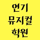 위버멘쉬연기학원 이미지