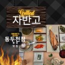 소요산 화장실(주자장 입구) | 소요산, 동두천 맛집 추천! '자반고' 안 가면 인생 즐거움 40% 손해: 맛을 보증하는 미식의 완성(내돈내산)