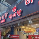 백미향 | 성대 마라탕 맛집 | 백미향마라탕 명륜점 / 마라탕 / 꿔바로우 / 가성비 맛집