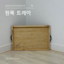우리동네목공방 협동조합 | [대전마을기업 서포터즈] 해피트리목공방협동조합 원목 트레이 후기