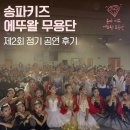 꿈의 무용단 아토 제2회 정기공연 [소풍] | 꿈의 무용단 '송파'] 송파 키즈 에뚜왈 무용단 입문반&amp;심화반 제2회 정기 공연 <지구를 지키는...