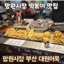 부산대원어묵 | 망원시장 떡볶이 맛집 🍢 부산대원어묵 세트 후기