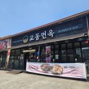 [경산] 교동면옥 경산 사동점 : 시원한 냉면과 소고기 육전 솔직후기
