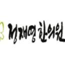 정재영한의원 네이버블로그