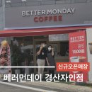 베러먼데이 경산자인점 | 베러먼데이 경산자인점 오픈!