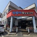 먹뱅이닭숯불구이 이미지