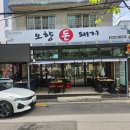 돈돼지 - 충주시 사직산17길 28-12 | 돈돼지