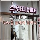 [헤어 클리닉] | 스위피 헤어 | 보현 원장님 나노힐 풀케어 클리닉 후기