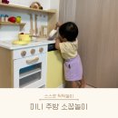 에이치비퍼니처 | 돌아기 주방놀이👩‍🍳 [앨리스플레이스] 내돈내산 후기 (주방놀이는 만족, 소품은 글쎄...)