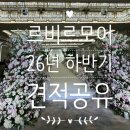 (주)강남투어 | 26년 하반기 르비르모어 견적공유 ｜강남 밝은홀 웨딩홀 투어 후기