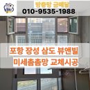 삼도뷰엔빌W경로당 | 포항 방충망 교체 장성 삼도 뷰엔빌 프로젝트 방충망 교체시공