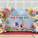 구미혜당학교 한마음축제 포토존 구미풍선포토존 하늘이벤트 이미지