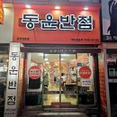 부산 3대 짬뽕 맛집, 온천동 동운반점 방문 후기