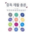 (책) 중독의 위기와 상담, 저자 강경호 등 이미지