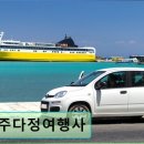 제주다정여행사