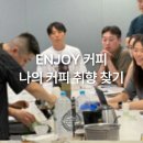 Enjoy | 사내 워크숍 프로그램으로 진행한 ENJOY커피 기업 강의 후기