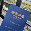 매화로2길 | [안산] 상록수역맛집 쿵푸 양꼬치 압도적인 비주얼 양다리 새콤한 냉채까지