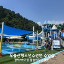 무봉산청소년수련원매점 | 경기도 물놀이장 추천 평택 무봉산 청소년수련원 수영장 후기,오픈예정 아이랑갈만한곳