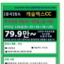 [중국]청도캐슬렉스 추석연휴 9/21~9/25 4박5일 126홀 79.9만~(실시간항공기준가격) 이미지