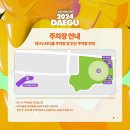 대구제일중학교 | 2024 대구 워터밤 다녀온후기(복장/라인업/현장예매/푸드/코트/주차꿀팁등)