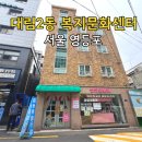 영등포구 대림2동주민센터 | 대림2동 복지문화센터 영등포 주민들의 소통의 장