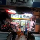 인왕축산 이미지