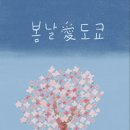 봄날愛