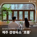 5548 | 제주 만삭스냅 셀프촬영 가능한 감성숙소 ‘흐름’ 숙박 후기