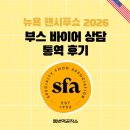 뉴욕 팬시푸드쇼 2026ㅣ부스 바이어 상담 통역 후기